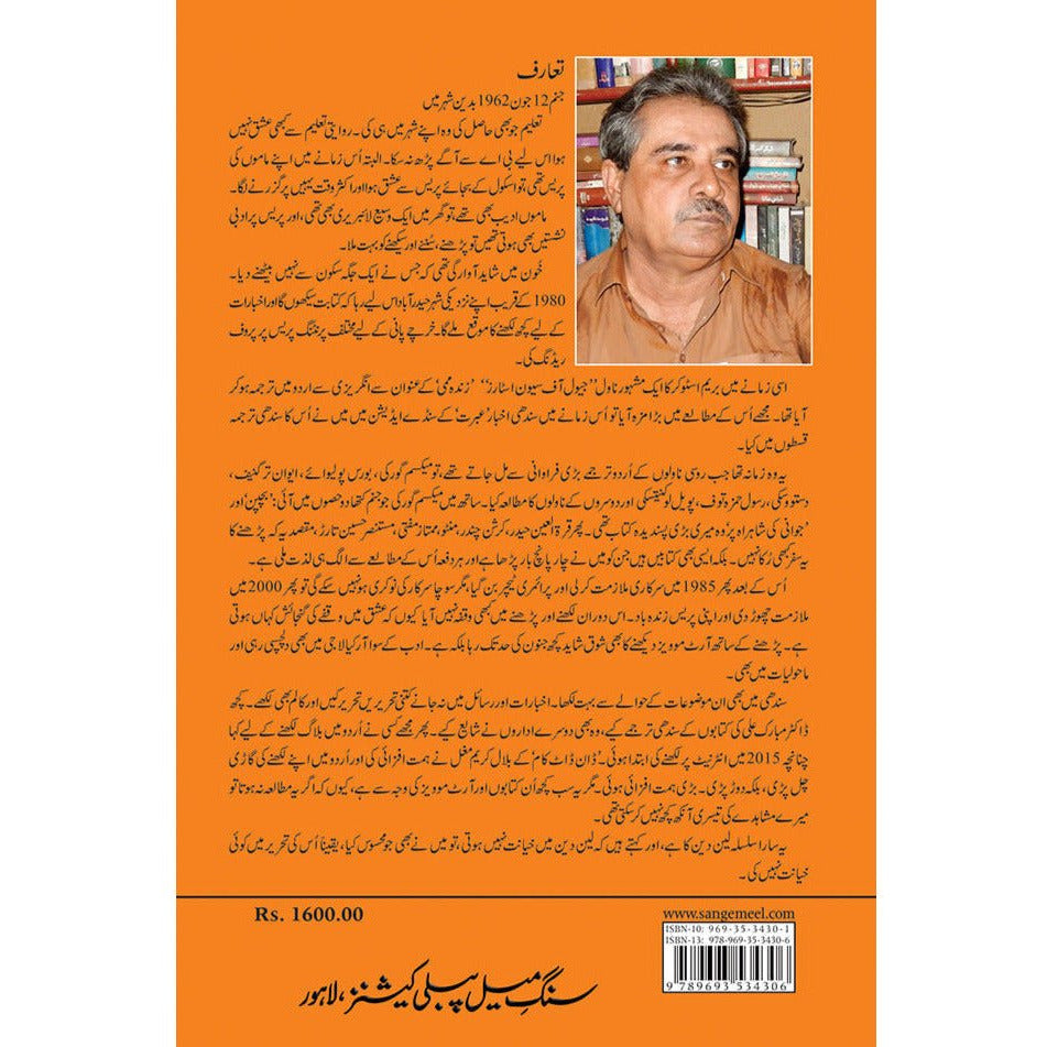 Sindhu Ghaati aur Samandar - Abu Bakar Shaikh -  Sang-e-meel Publications.