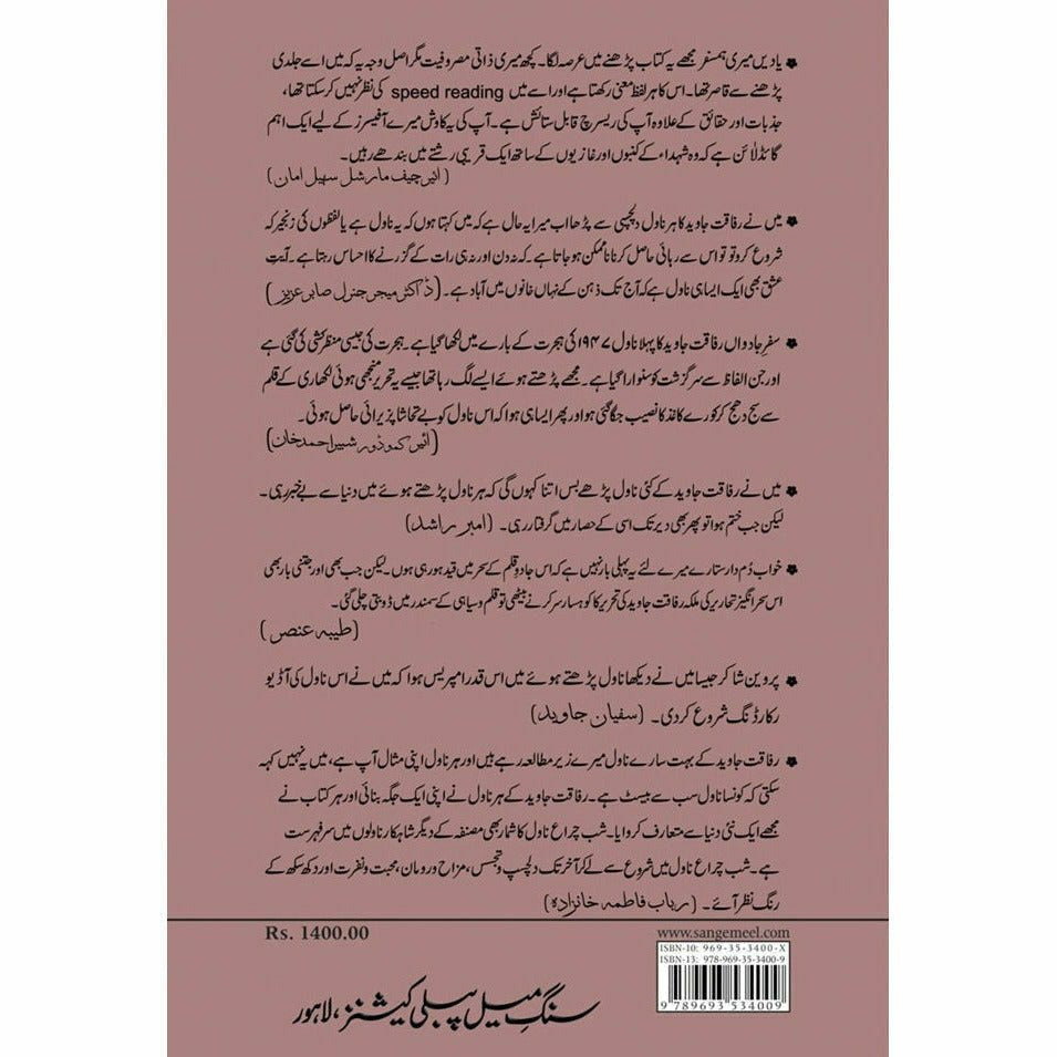 Waba Ke Us Paar Zindagi - Rafaqat Javed وبا کے اُس پار زندگی ۔ رفاقت جاوید ۔ - Sang-e-meel Publications