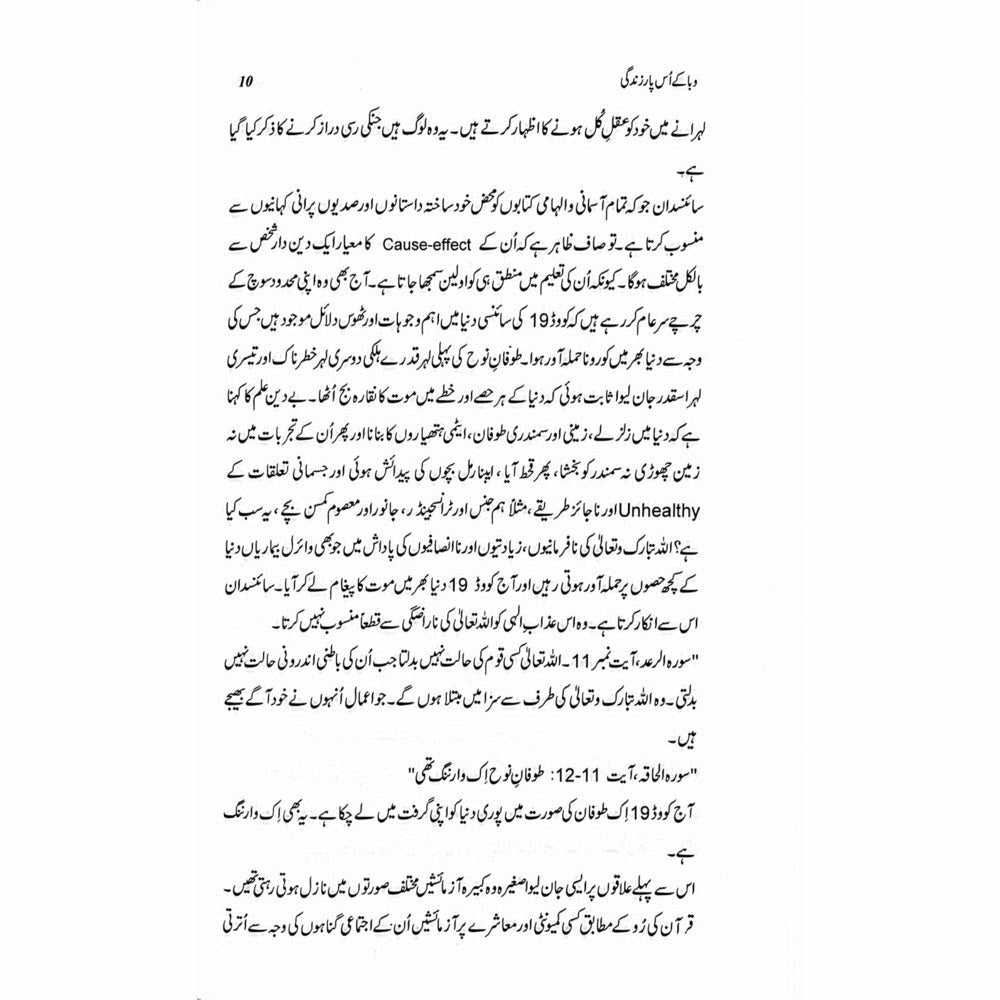 Waba Ke Us Paar Zindagi - Rafaqat Javed وبا کے اُس پار زندگی ۔ رفاقت جاوید ۔ - Sang-e-meel Publications
