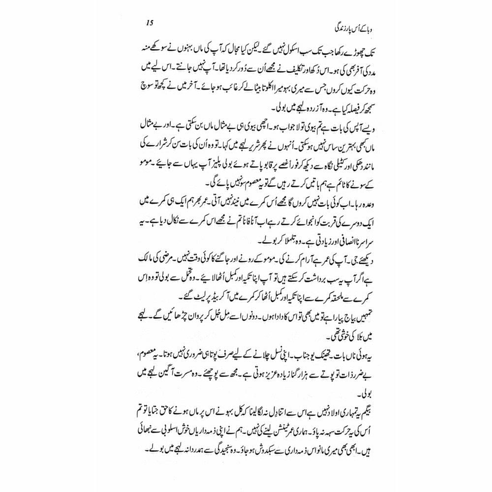 Waba Ke Us Paar Zindagi - Rafaqat Javed وبا کے اُس پار زندگی ۔ رفاقت جاوید ۔ - Sang-e-meel Publications