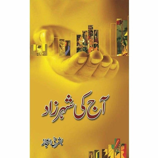 Aaj Ki Sheharzad -  Books -  Sang-e-meel Publications.