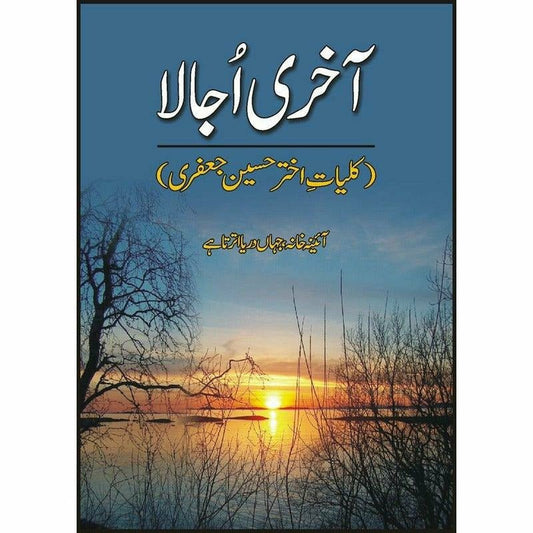 Aakhri Ujala Kulliyat Akhtar Husain Jafri - آخری اجالا کلیاتِ اختر حسین جعفری -  Books -  Sang-e-meel Publications.