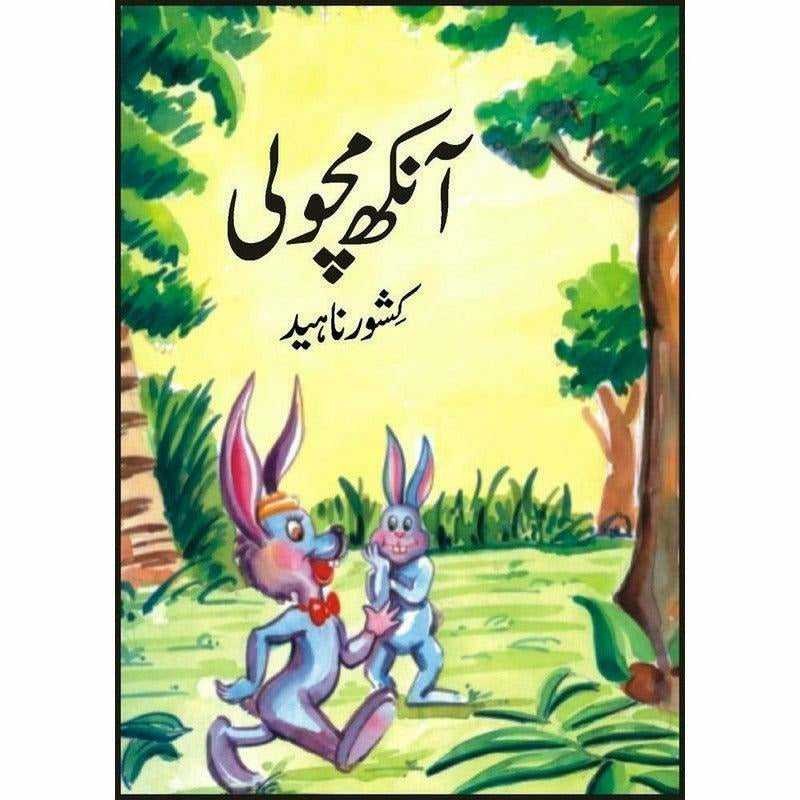 Aankh Macholi * -  Books -  Sang-e-meel Publications.