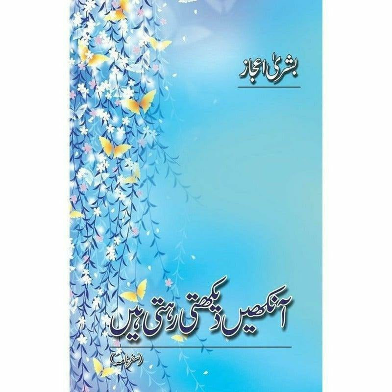 Aankhe Dekhti Rehti Hain -  Books -  Sang-e-meel Publications.