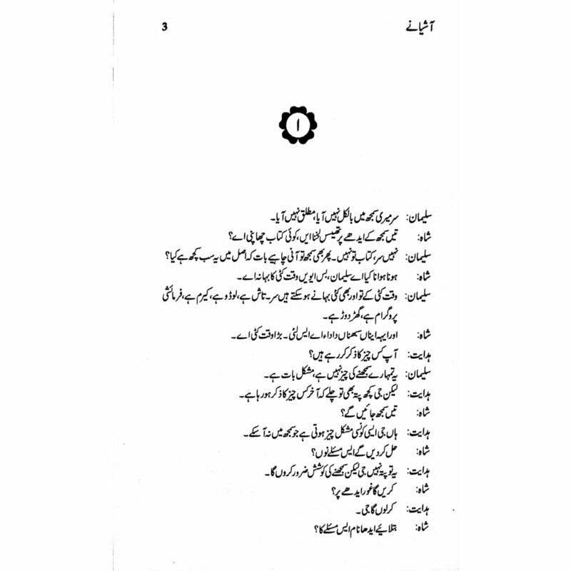 Aashianay - آشیانے -  Books -  Sang-e-meel Publications.