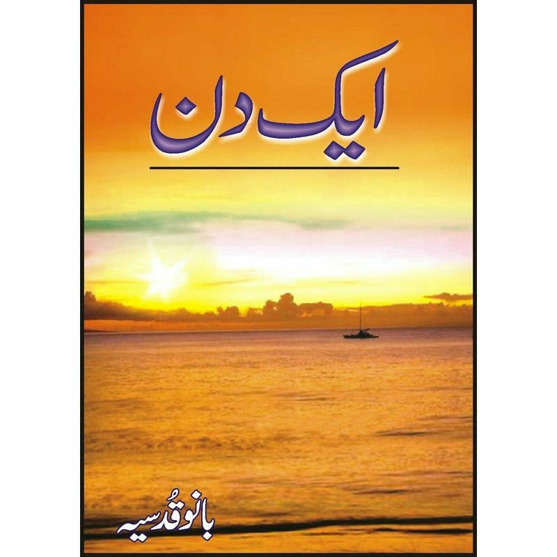 Aik Din -  Books -  Sang-e-meel Publications.