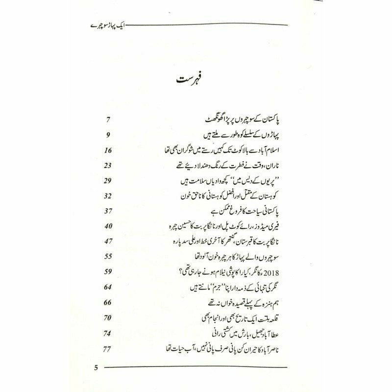 Aik Pahaar Sau Chehray -  Books -  Sang-e-meel Publications.