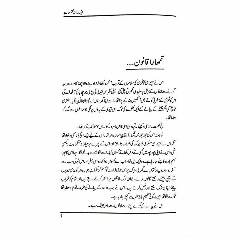 Aik Zamana Khatam Hua Hai -  Books -  Sang-e-meel Publications.
