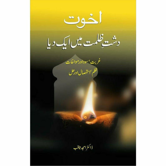 Akhuwat: Dasht-E Zulmat Main Aik Dia -  Books -  Sang-e-meel Publications.