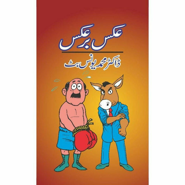 Aks Bar Aks -  Books -  Sang-e-meel Publications.