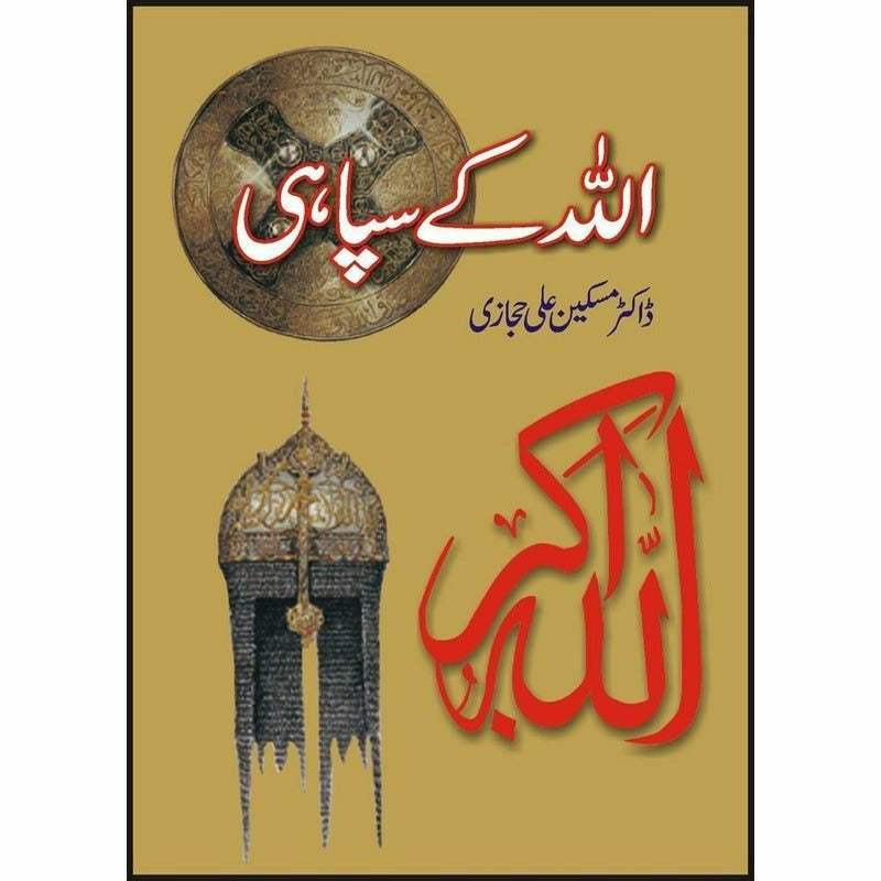 Allah Kay Sipahi -  Books -  Sang-e-meel Publications.