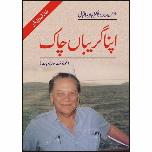 Apna Gareeban Chaak (Khud Nawisht Swane Hayat) -  Books -  Sang-e-meel Publications.