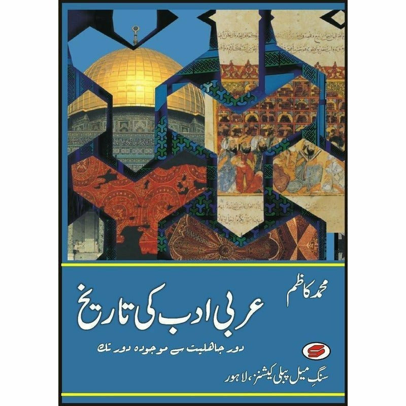 Arabi Adab Ki Tareekh   + -  Books -  Sang-e-meel Publications.
