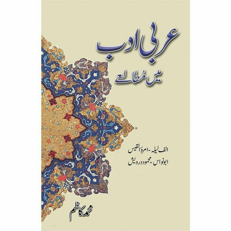 Arabi Adab Mein Mutala'E -  Books -  Sang-e-meel Publications.