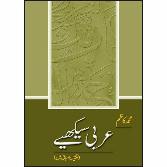 Arabi Seekhiay -  Books -  Sang-e-meel Publications.