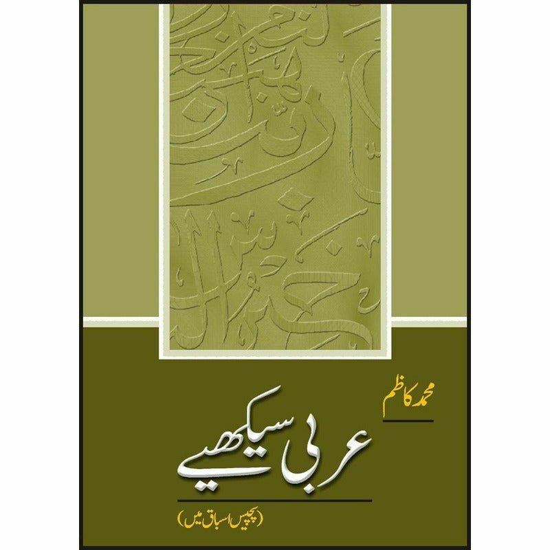 Arabi Seekhiay -  Books -  Sang-e-meel Publications.