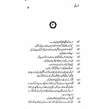 Asoodgi (Talqeen Shah) -  Books -  Sang-e-meel Publications.