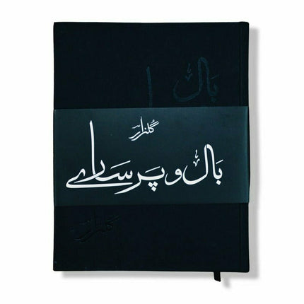 Baal o Par Saaray (Gulzar) بال و پر سارے (گلزار) ۔ -  Books -  Sang-e-meel Publications.