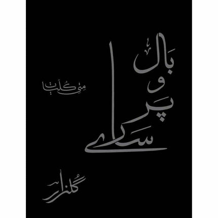 Baal o Par Saaray (Gulzar) بال و پر سارے (گلزار) ۔ -  Books -  Sang-e-meel Publications.