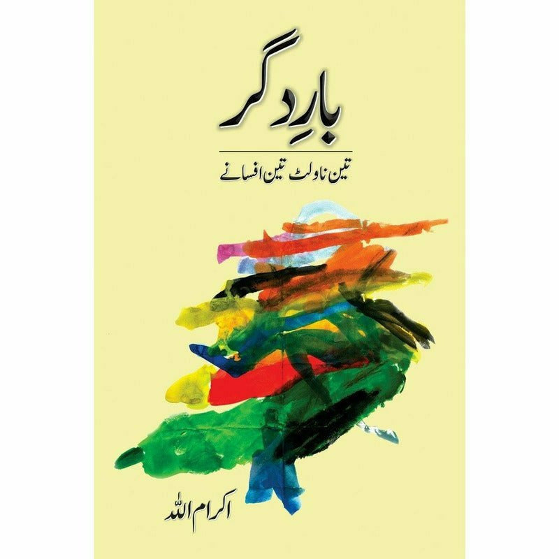 Baar-e-Digar - Ikramullah -   -  Sang-e-meel Publications.
