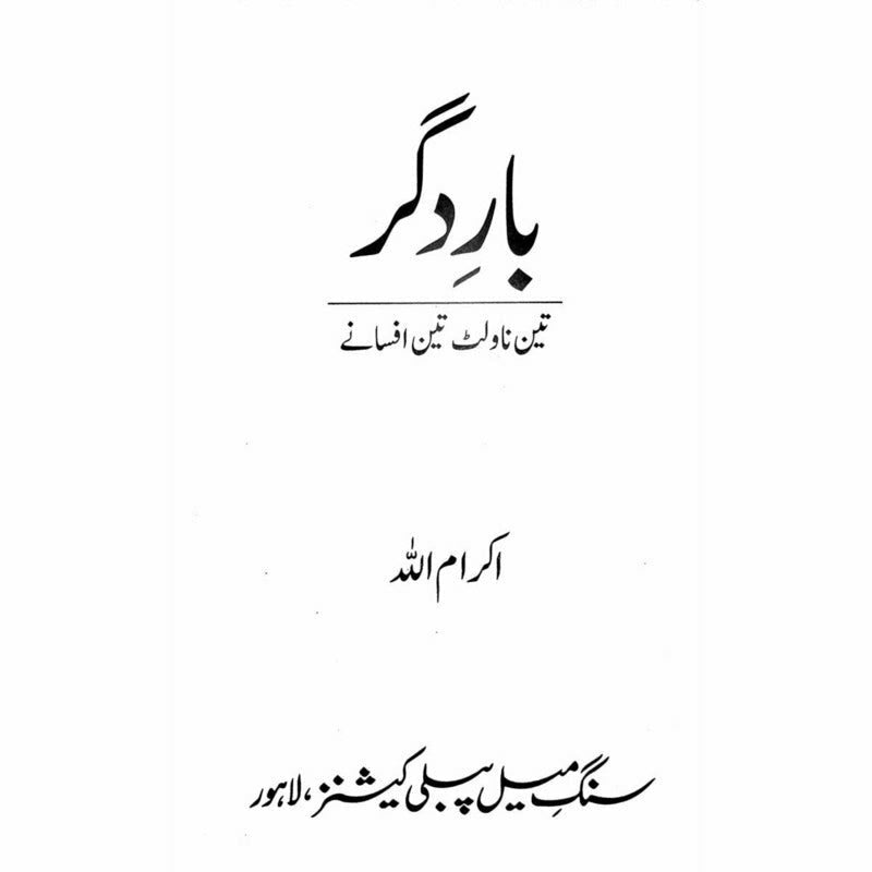 Baar-e-Digar - Ikramullah -   -  Sang-e-meel Publications.