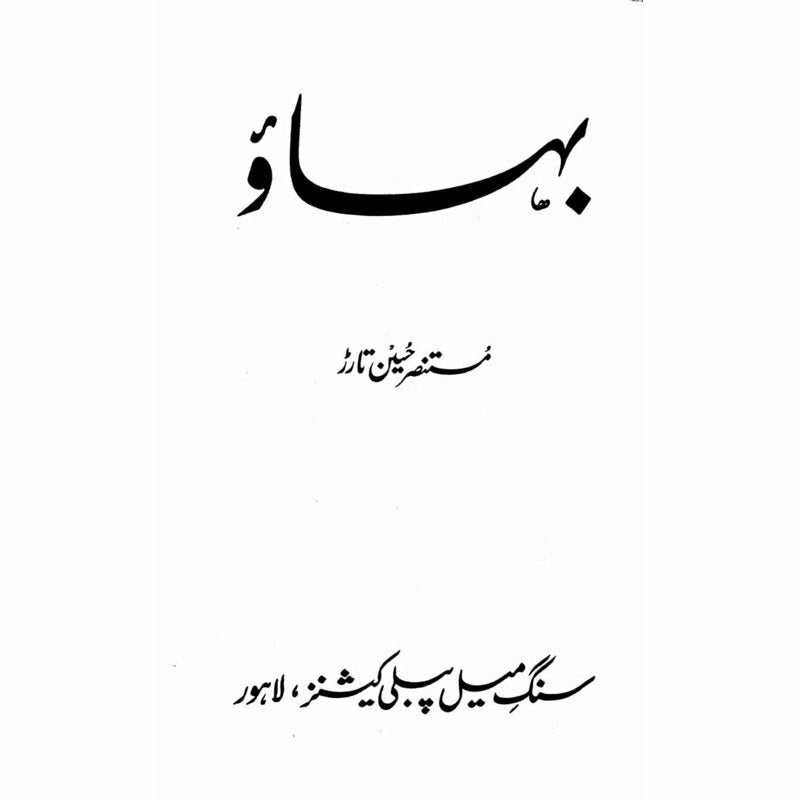 Bahaao -  Books -  Sang-e-meel Publications.