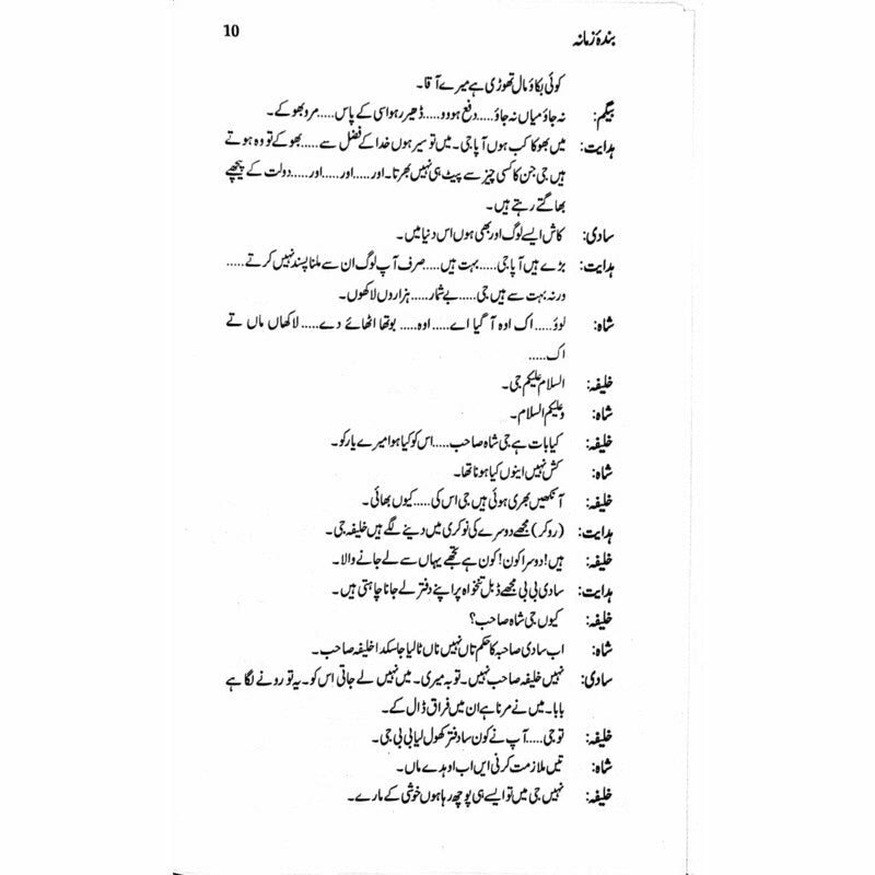 Bandaa Zamaana Talqeen Shah - بندہ زمانہ تلقین شاہ -  Books -  Sang-e-meel Publications.