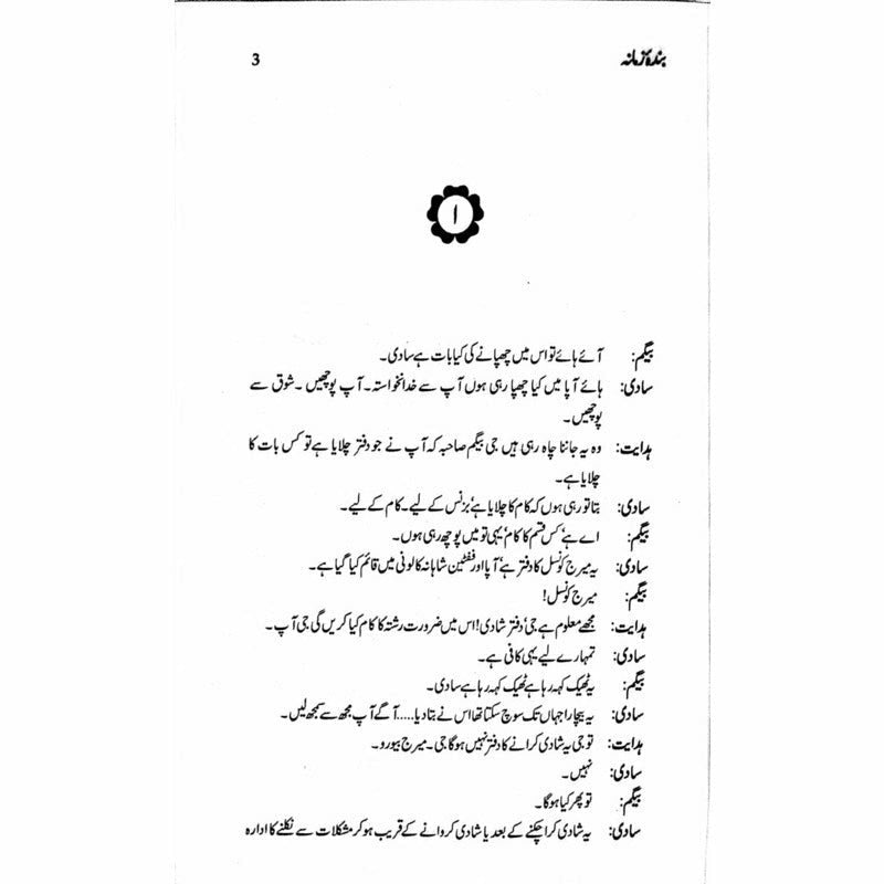 Bandaa Zamaana Talqeen Shah - بندہ زمانہ تلقین شاہ -  Books -  Sang-e-meel Publications.