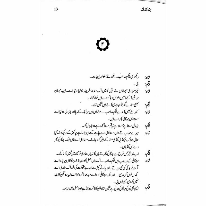 Bandaa Zamaana Talqeen Shah - بندہ زمانہ تلقین شاہ -  Books -  Sang-e-meel Publications.