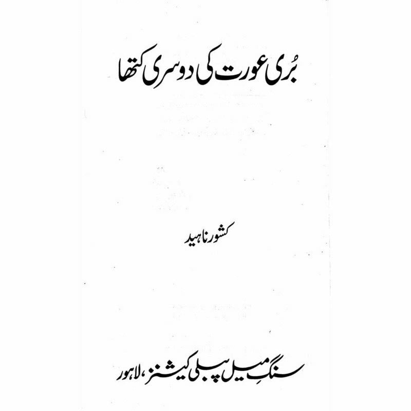Buri Aurat ki Doosri Katha - Kishwar Naheed -   -  Sang-e-meel Publications.