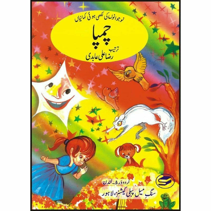 Champa -  Books -  Sang-e-meel Publications.