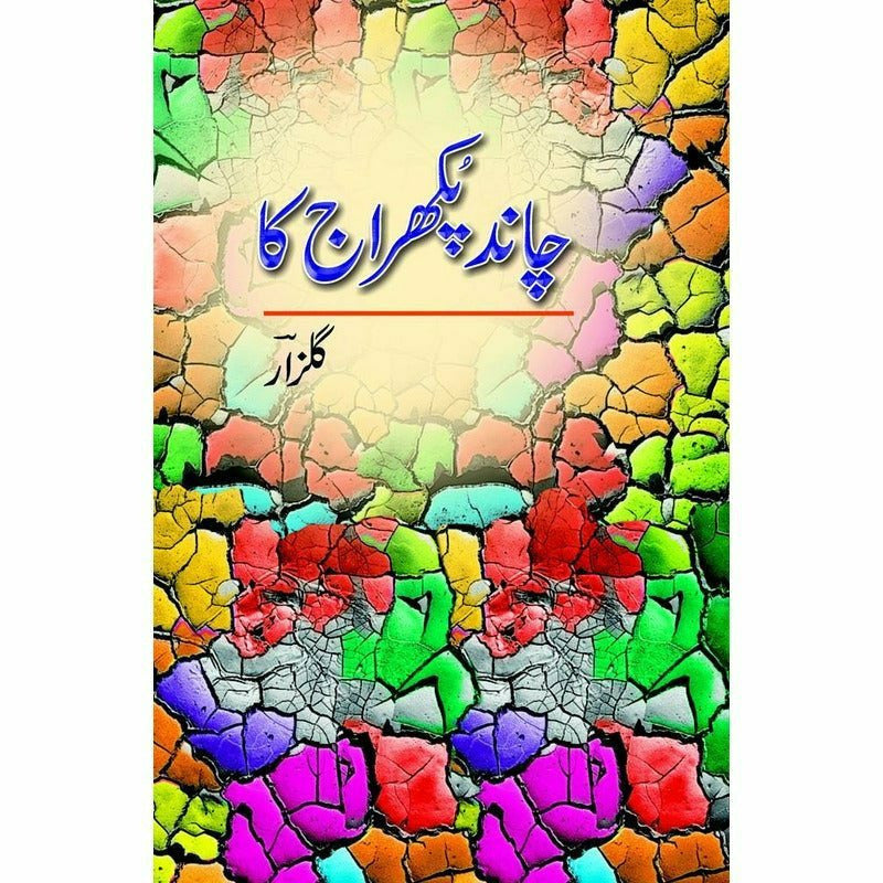 Chand Pukhraaj Ka -  Books -  Sang-e-meel Publications.