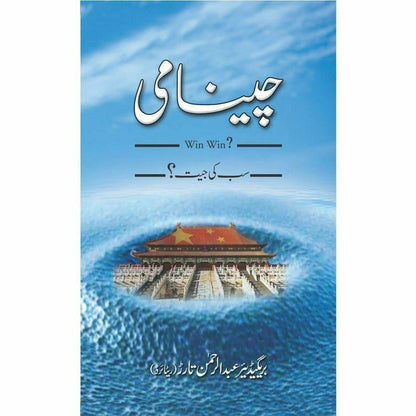 Cheenami - چینامی -  Books -  Sang-e-meel Publications.