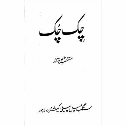 Chik Chuk -  Books -  Sang-e-meel Publications.