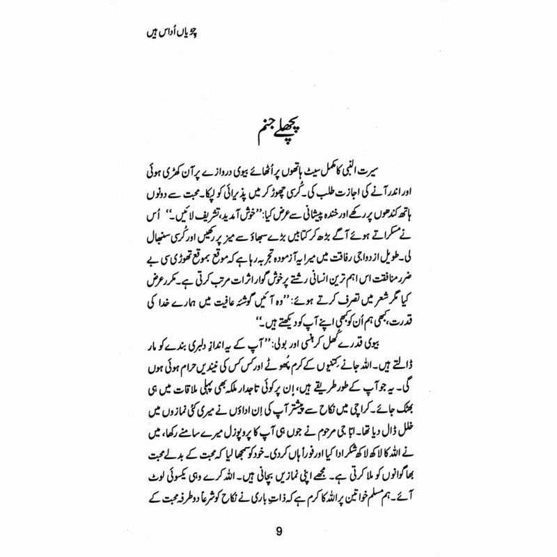 Chiryan Udaas Hain - Muhammad Ilyas -  Books -  Sang-e-meel Publications.