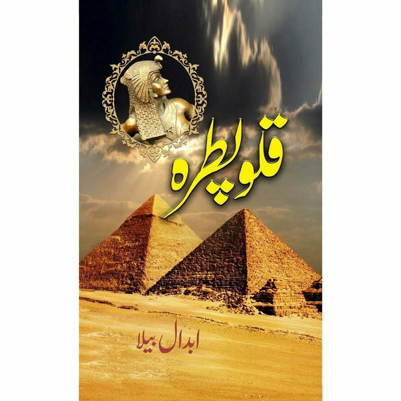 Cleopatra - قلوپطرہ -  Books -  Sang-e-meel Publications.