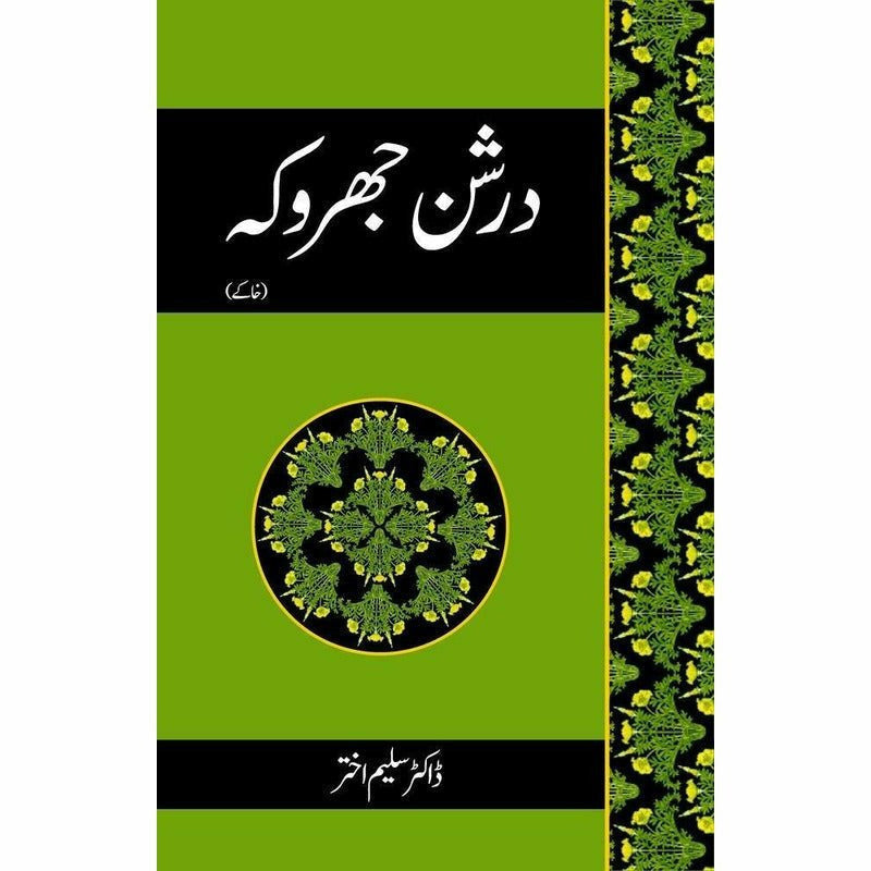Darshan Jharoka - Khaakay -  Books -  Sang-e-meel Publications.