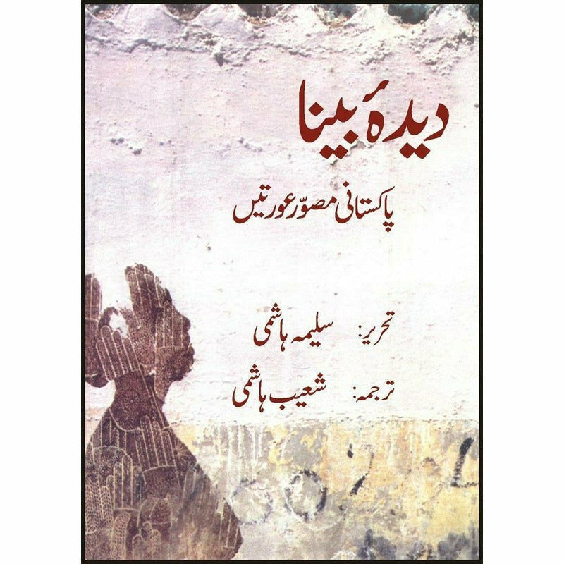 Deedah Bina - Pakistani Musawir Auratain -  Books -  Sang-e-meel Publications.