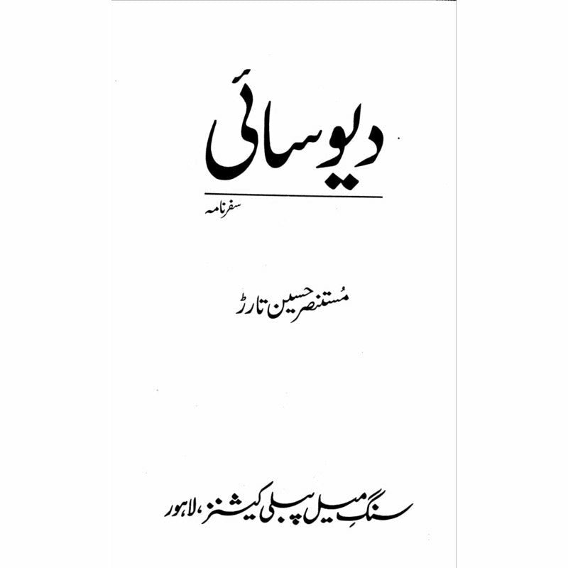 Deyo Saai -  Books -  Sang-e-meel Publications.