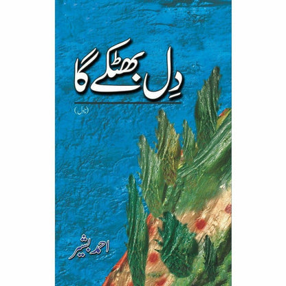 Dil Bhatkay Ga -  Books -  Sang-e-meel Publications.