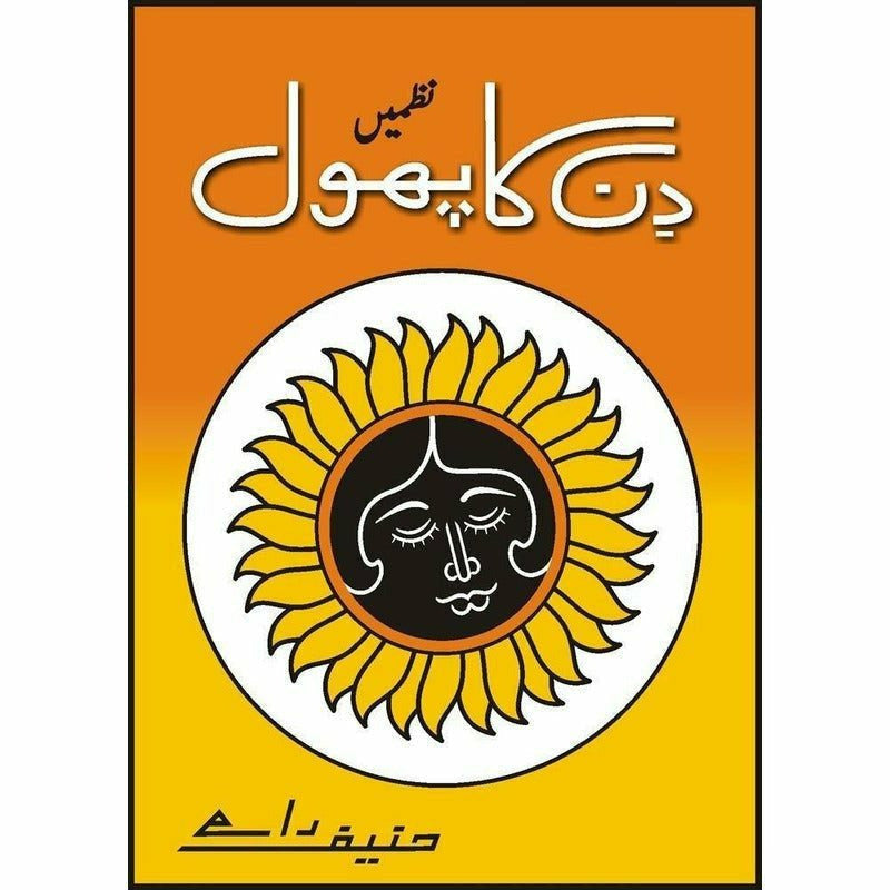 Din Ka Phool -  Books -  Sang-e-meel Publications.