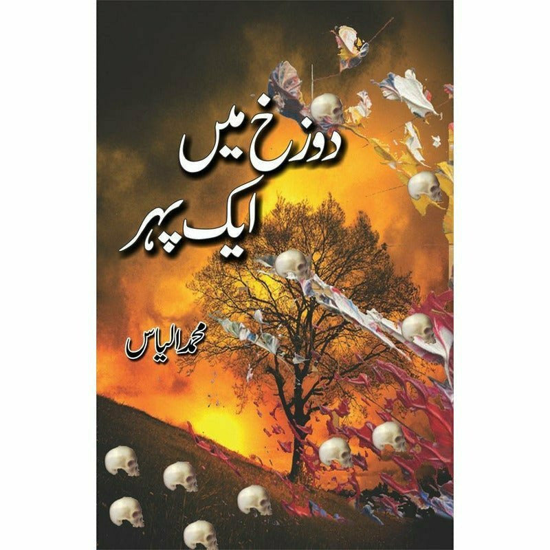 Dozakh Mein Ik Pehr -  Books -  Sang-e-meel Publications.