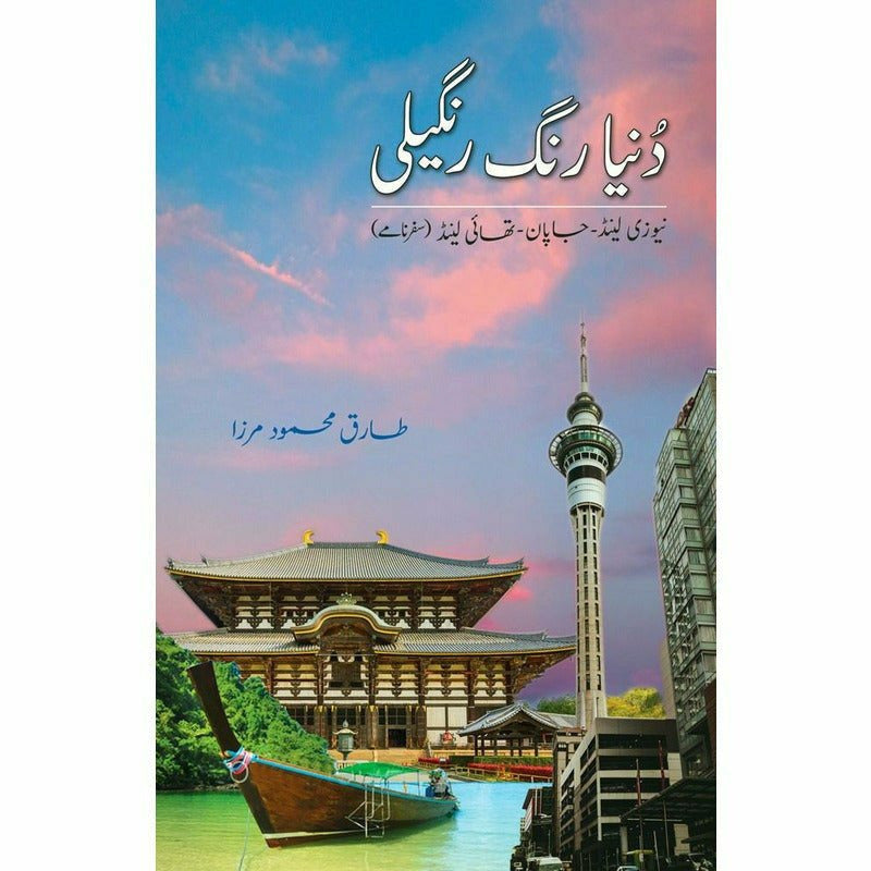 Dunia Rang Rangeeli -  Books -  Sang-e-meel Publications.