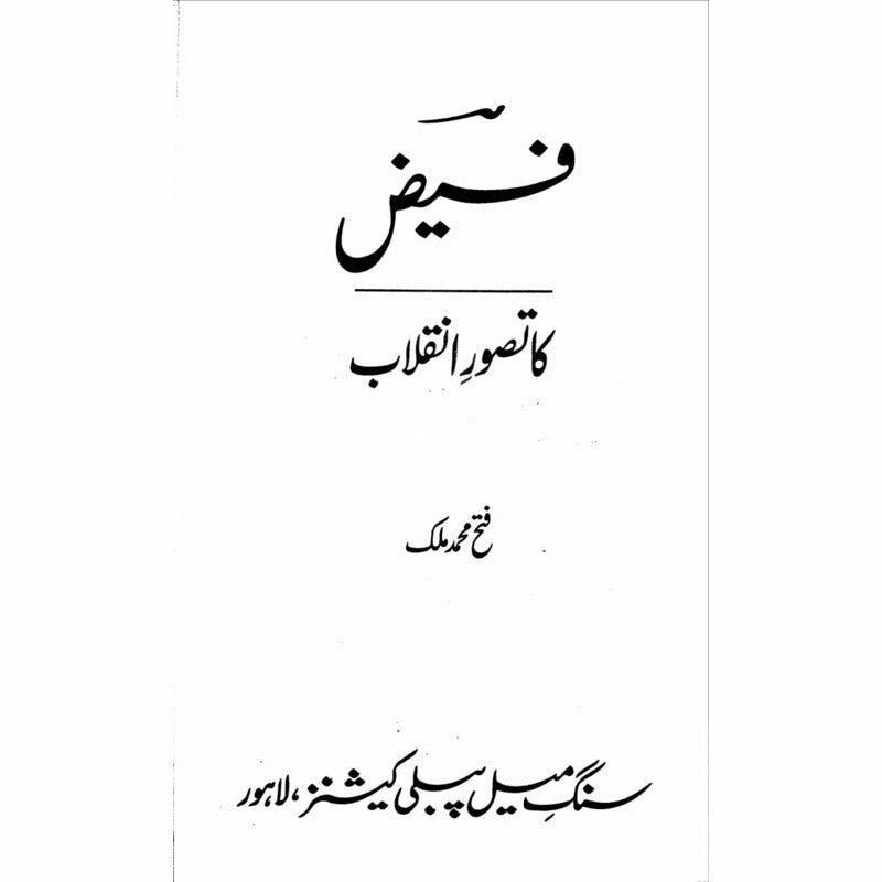 Faiz ka Tasawwur e Inqilab -  Books -  Sang-e-meel Publications.