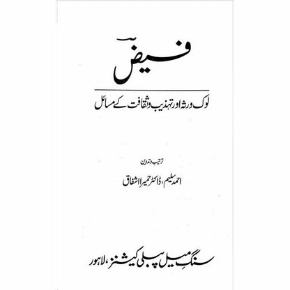Faiz: Lok Virsa Aur Tehzeeb O Saqafat -  Books -  Sang-e-meel Publications.