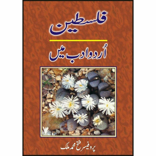 Falastin - Urdu Adab Men -  Books -  Sang-e-meel Publications.