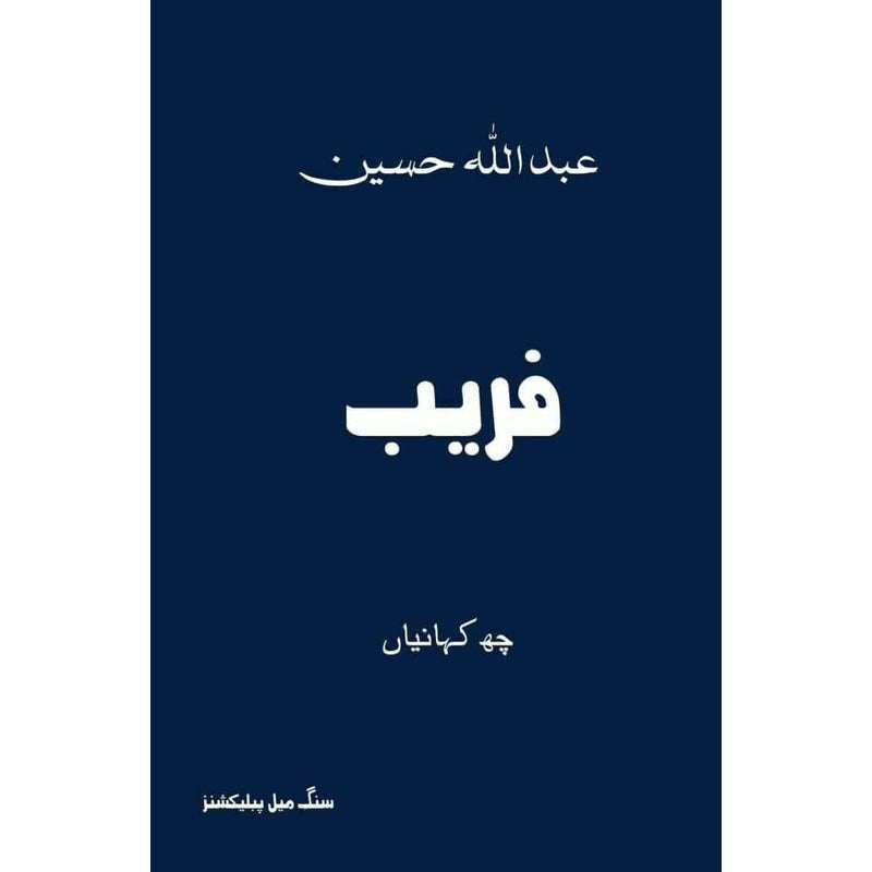 Faraib -  Books -  Sang-e-meel Publications.