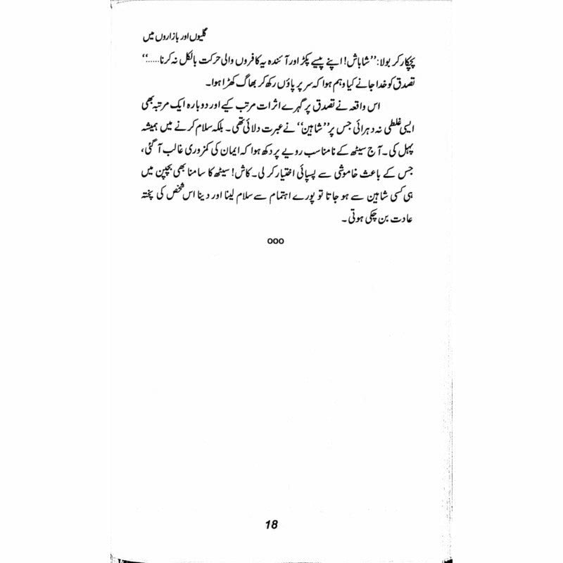 Galion Aur Bazaroon Main -  Books -  Sang-e-meel Publications.