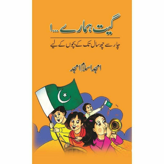 Geet Hamaray ... 1 -  Books -  Sang-e-meel Publications.
