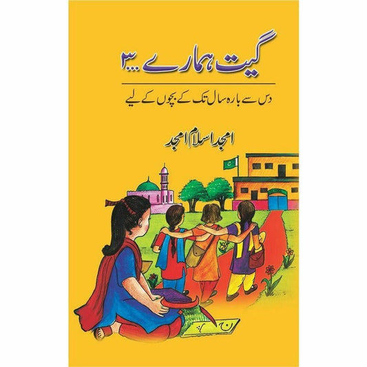 Geet Hamaray ... 3 -  Books -  Sang-e-meel Publications.